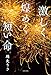激しく煌めく短い命 (文春e-book)