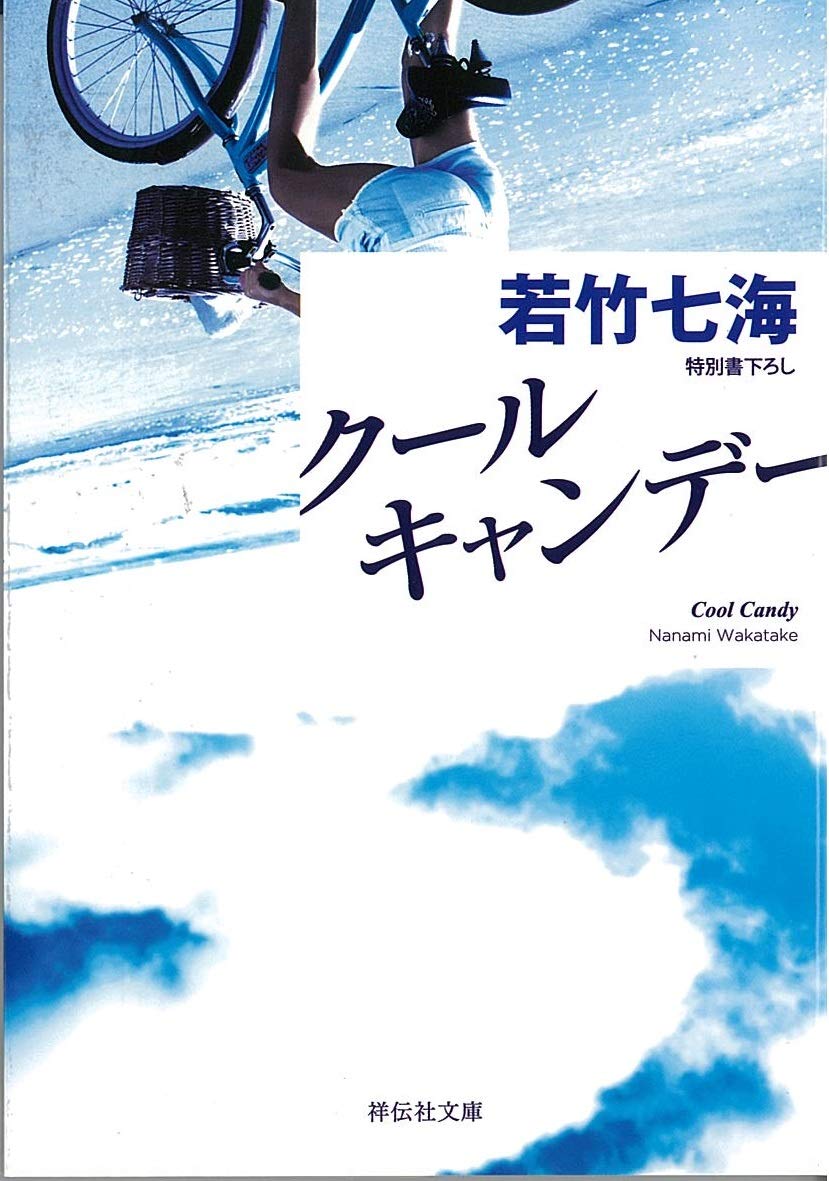 クール・キャンデー (祥伝社文庫 わ 6-1) | 若竹 七海 |本 | 通販 | Amazon