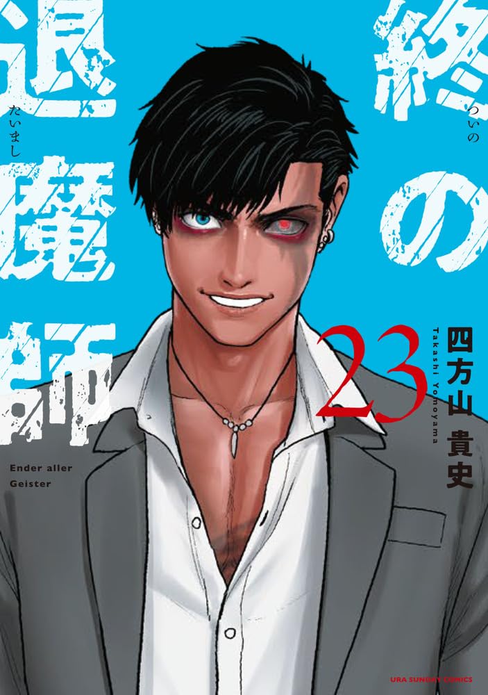 エンダーガイスター 終の退魔師 1巻〜23巻 四方山貴史 61wq17vNOTL.jpg