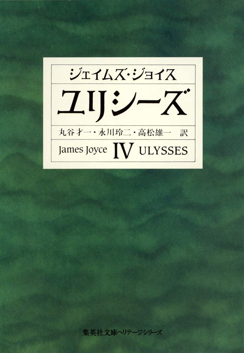 ユリシーズ 4 (集英社文庫 ヘリテージシリーズ J 1-4) | ジェイムズ