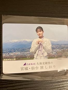 Amazon.co.jp: 乃木坂46 久保史緒里 萩の月限定パッケージ 箱と