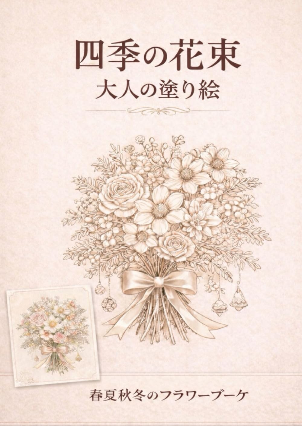 四季の花束 大人の塗り絵: 春夏秋冬のフラワーブーケを楽しむヒーリング塗り絵