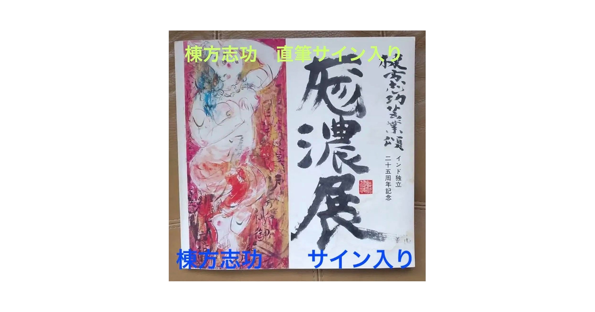 棟方　志功版画　直筆サイン　真作ですよ。 棟方志功版画直筆サイン真作ですよ。