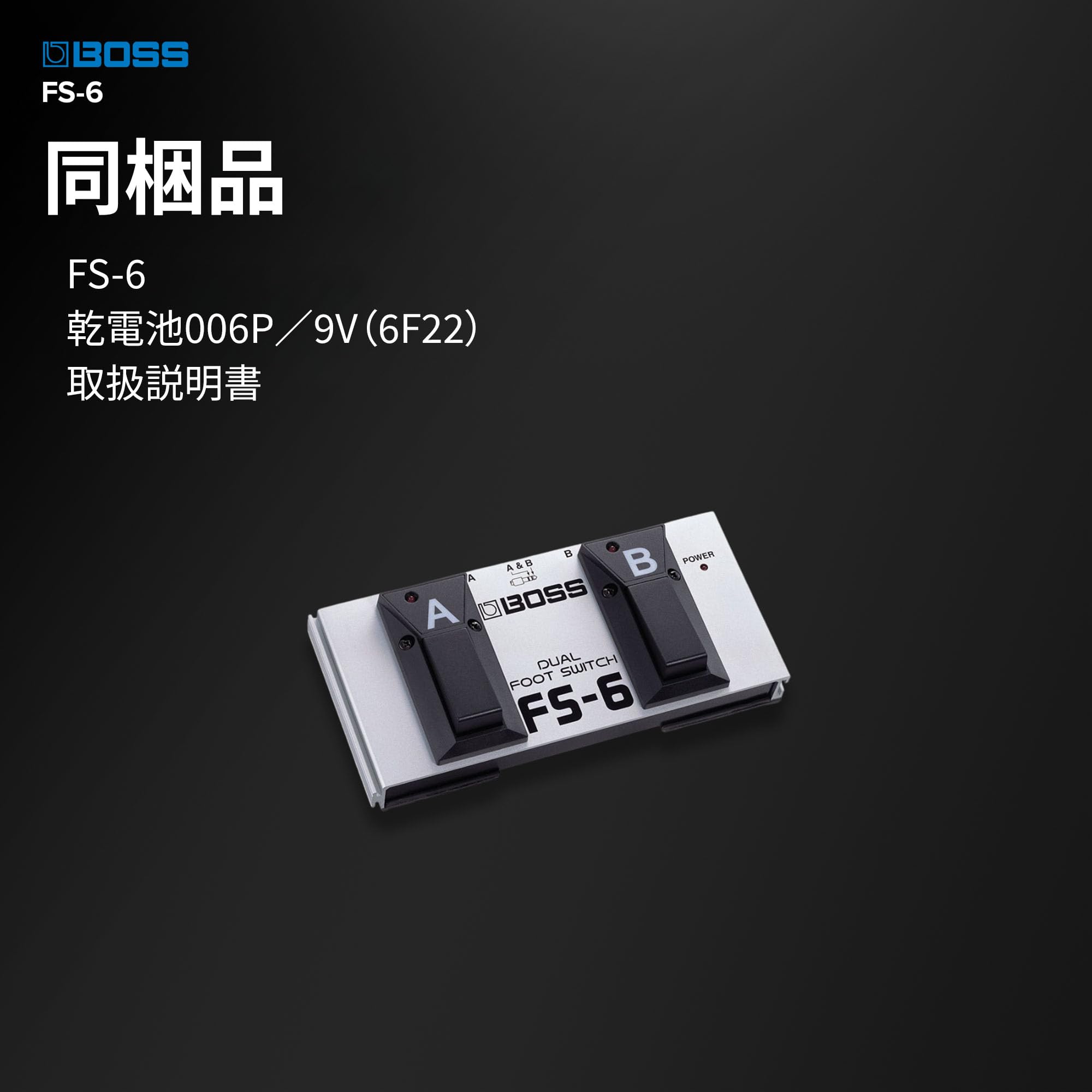 BOSS ( ボス ) FS-6　デュアル・フットスイッチ fs_6_top_main.jpg