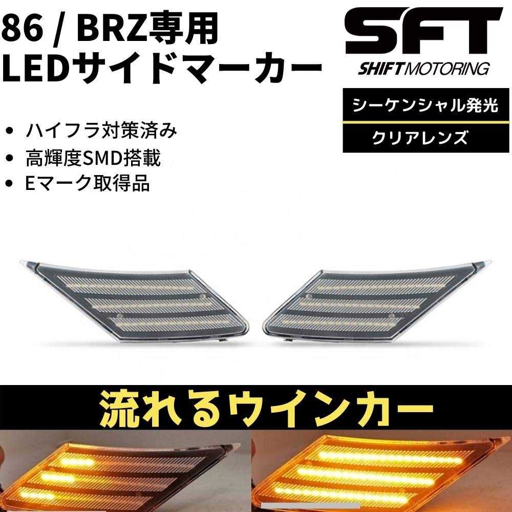 Amazon | [流れるウインカー] 86 (ZN6) BRZ (ZC6) ハチロク LED サイド