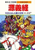 学習漫画 日本の伝記 源義経 平氏をたおした源氏の武将