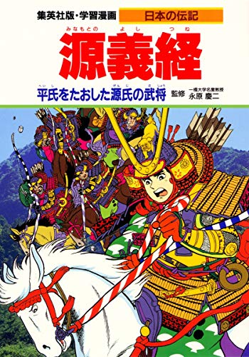 オライリー 無料電子書籍 学習漫画 日本の伝記 源義経 平氏をたおした源氏の武将 バイ