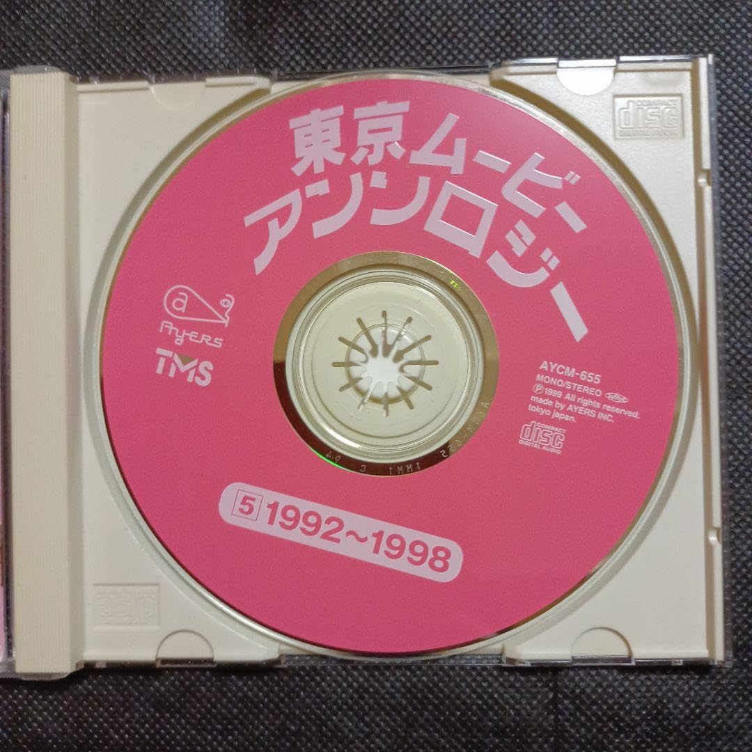 東京ムービーアンソロジー(5) 1992〜1998 東京ムービーアンソロジー(5) 1992〜1998 Amazon.co.jp: Tokyo