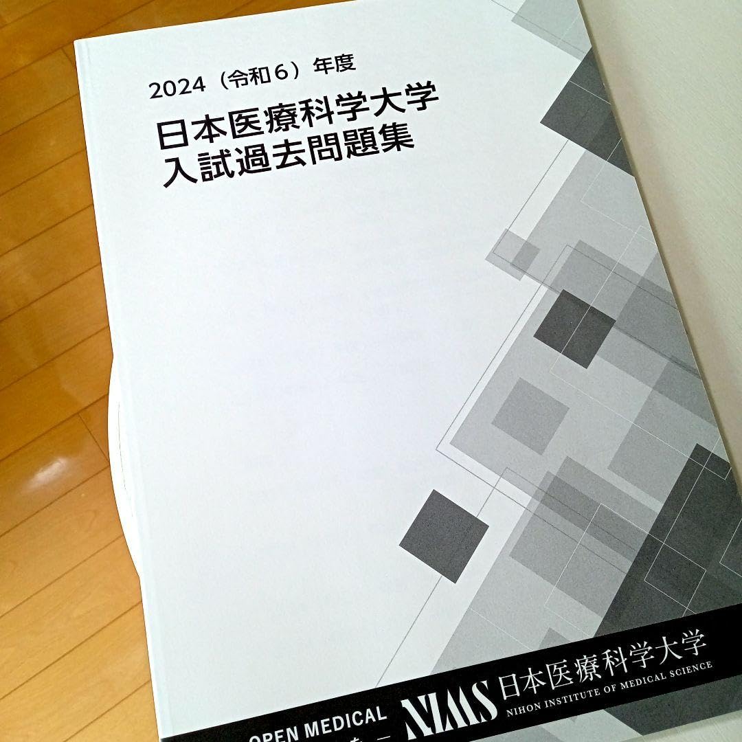 Amazon.co.jp: 曰本医療科学大学 赤本 最新2024年度の過去問