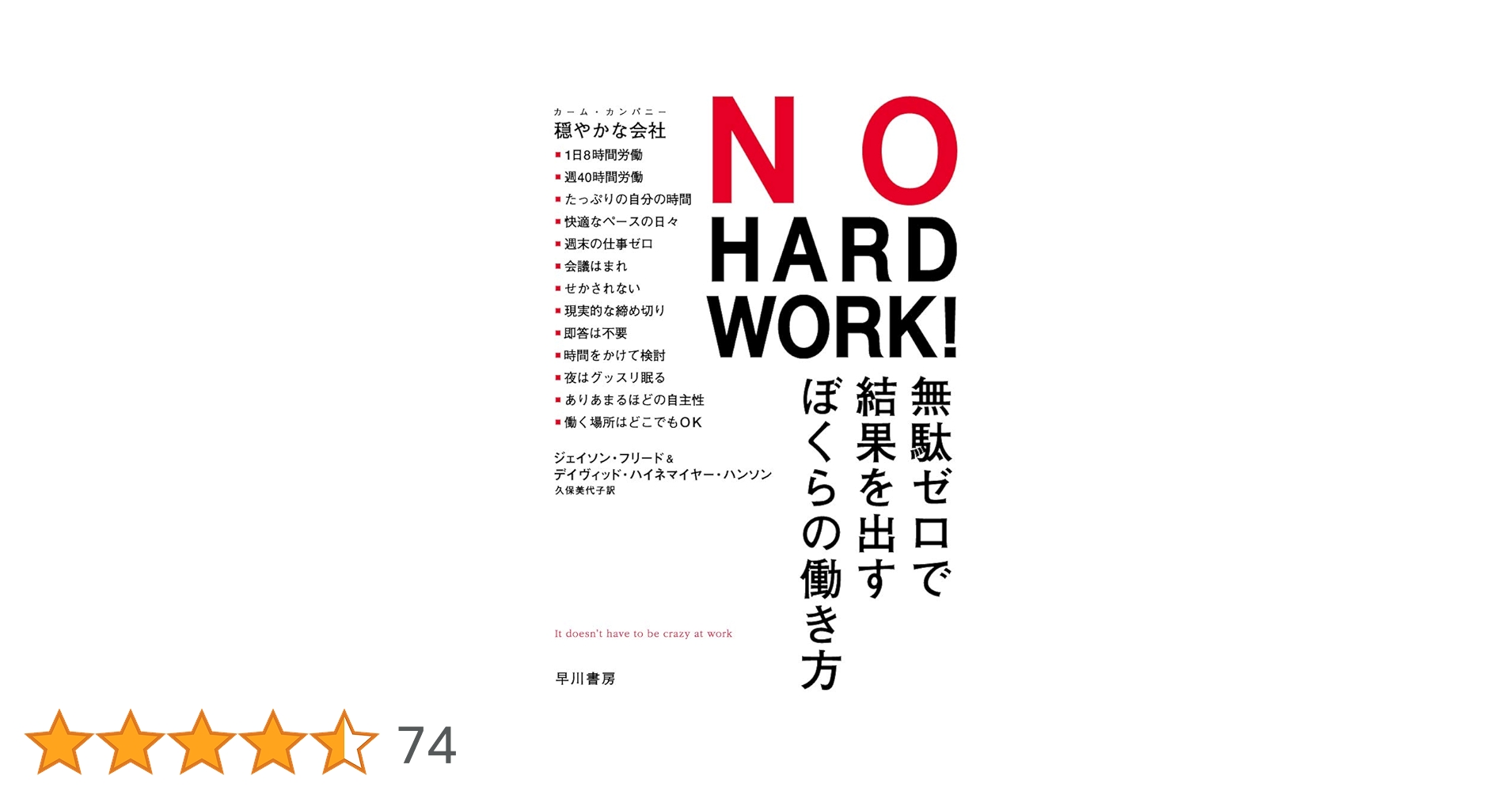 NO HARD WORK!: 無駄ゼロで結果を出すぼくらの働き方