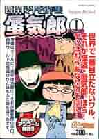 【中古】 西岸良平名作集 蜃気楼３/双葉社/西岸良平 西岸良平名作集蜃気郎 1 (アクションコミックス 3Coins
