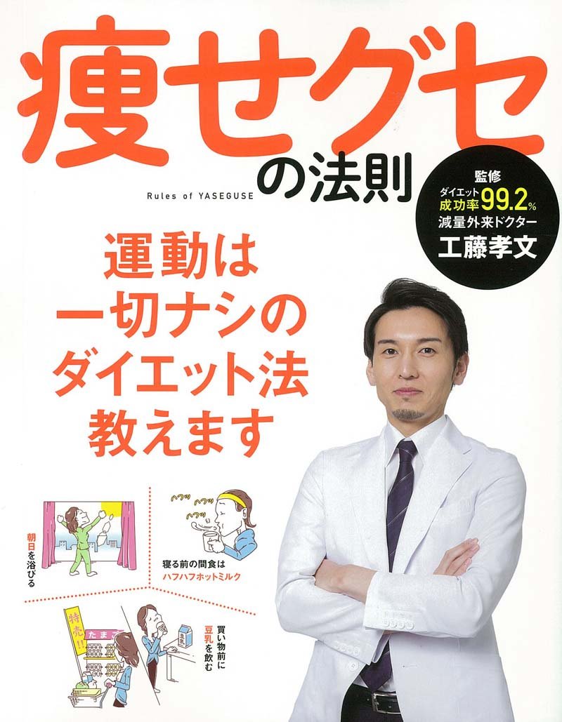 痩せグセの法則 ([バラエティ]) | 工藤孝文 |本 | 通販 | Amazon