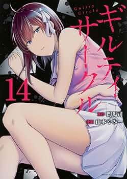 ギルティサークル(14) (KCデラックス) | 山本 やみー, 門馬 司