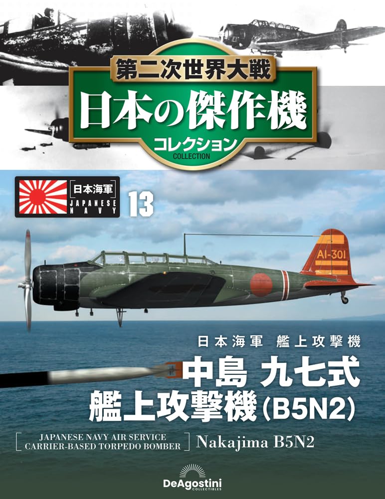 灯争大戦　日本語2箱 第二次世界大戦 日本の傑作機コレクション 第13号(中島 九七式艦上攻撃