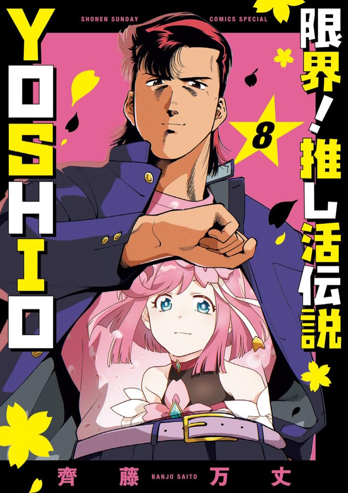 限界!推し活伝説 YOSHIO (8) (サンデーうぇぶり) | 齊藤 万丈 |本