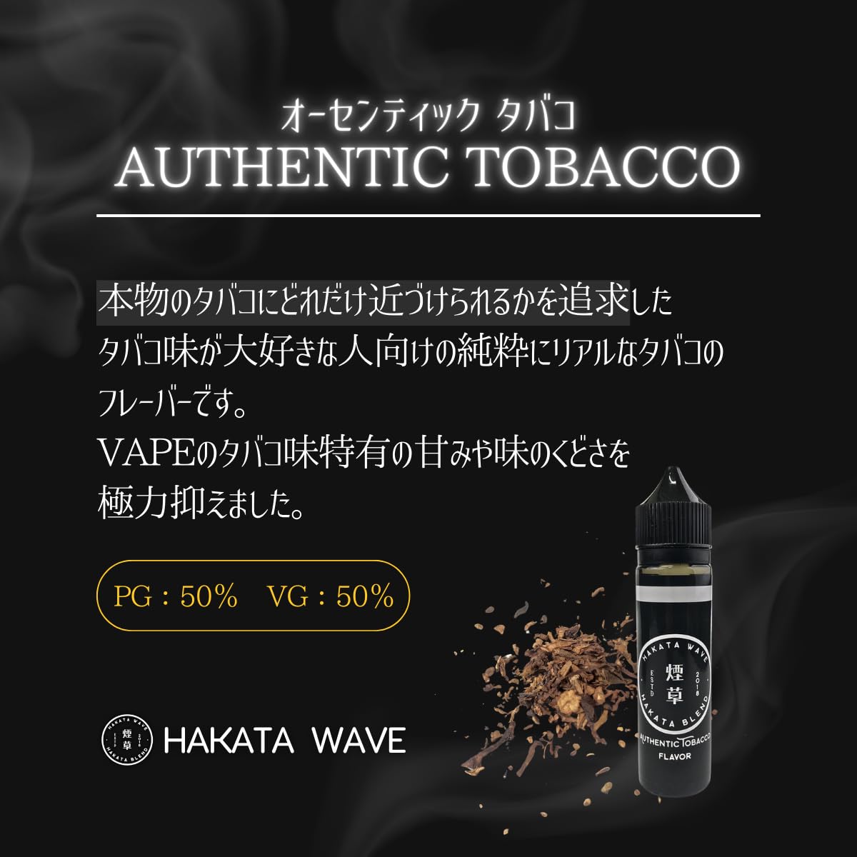HAKATA WAVE AUTHENTIC TOBACCO 電子タバコリキッド