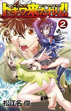 トキワ来たれり!! (2) (少年サンデーコミックス)