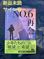 【サイン本】あさのあつこ『 NO.6［ナンバーシックス］再会 ＃1 』新品未開封 Amazon.co.jp: 直筆サイン本 NO.6 ナンバーシックス 再会 #1
