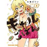ギャルごはん 2 (ヤングアニマルコミックス)