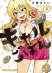 ギャルごはん 1 (ヤングアニマルコミックス) | 太陽まりい | 青年