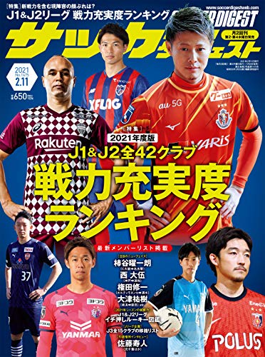 サッカーダイジェスト 2021/2/11号 [雑誌]