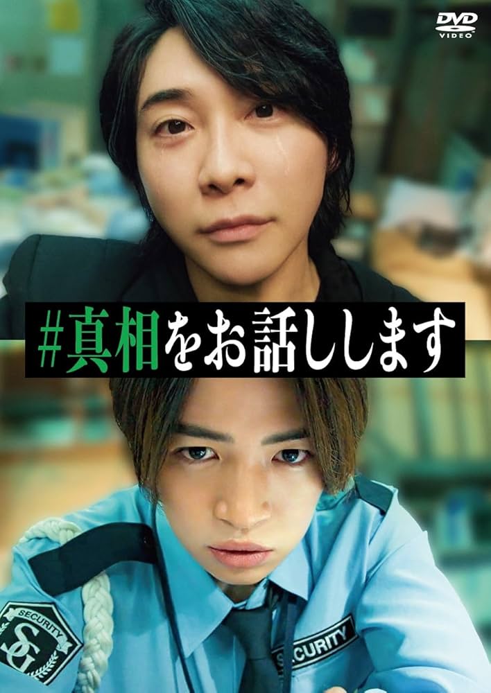 映画真相をお話しします セット 映画『#真相をお話しします』公式 on X: 