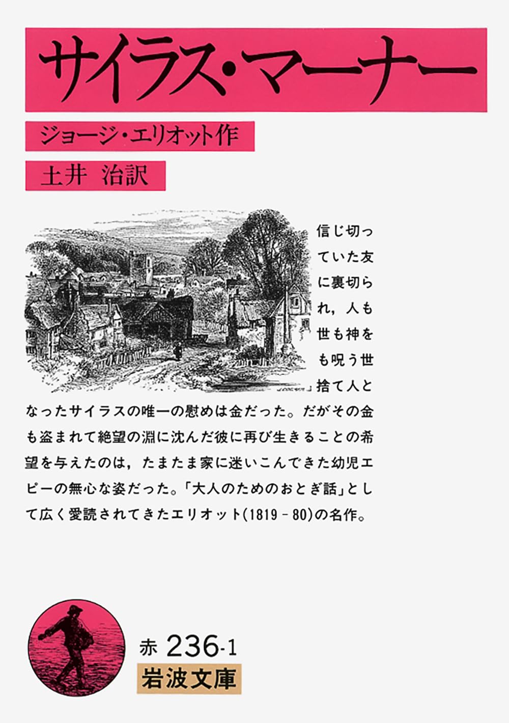 サイラス・マーナー (岩波文庫 赤 236-1) | ジョージ エリオット
