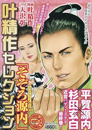叶精作セレクション 「姉妹倫々裏づとめ 紅と藍1」: SPコミックス SP