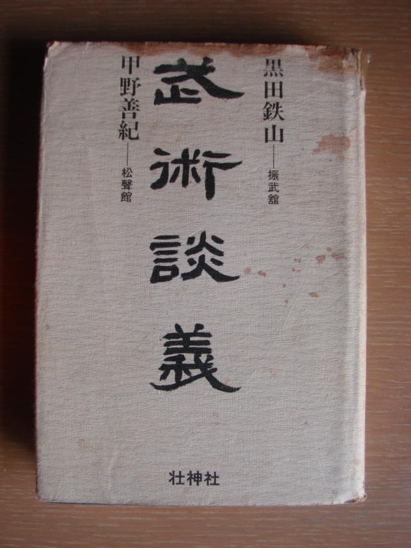 武術談義」黒田鉄山甲野善紀