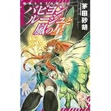 パピヨンルージュと嵐の星 海賊と女王の航宙記 (C★NOVELSファンタジア)