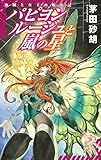 パピヨンルージュと嵐の星 海賊と女王の航宙記 (C★NOVELSファンタジア)
