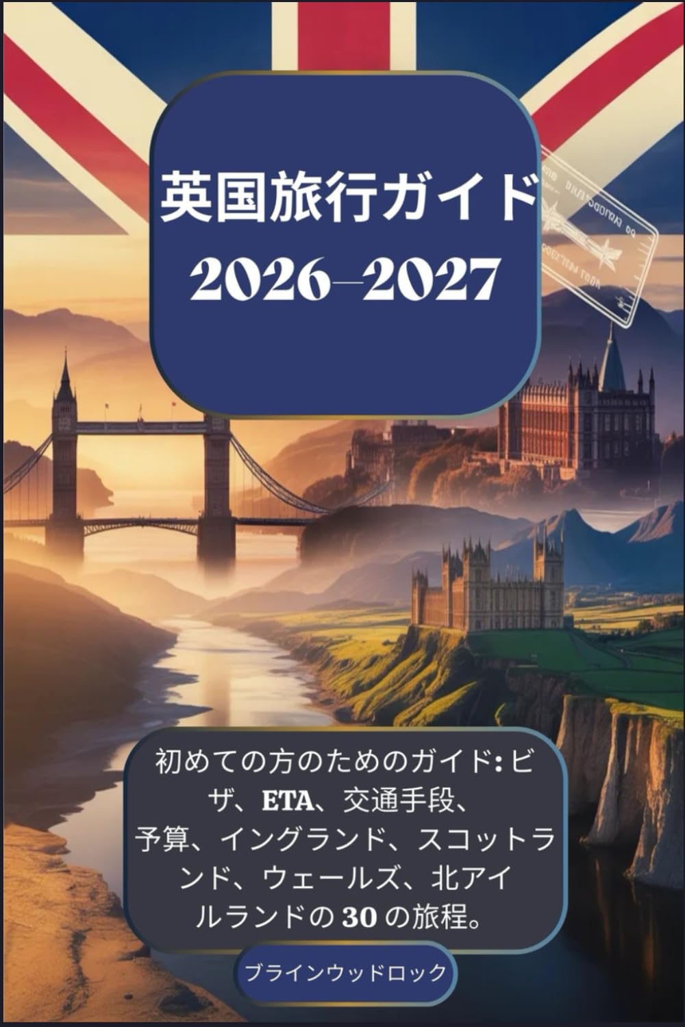 英国旅行ガイド 2026–2027: 初めての方のためのガイド: ビザ、ETA、交通手段、予算、イングランド、スコットランド、ウェールズ、北アイルランドの 30 の旅程。
