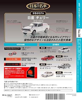 日本の名車コレクション 第58号(日産 チェリー) [分冊百科