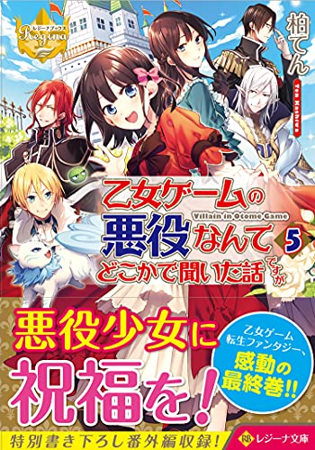 乙女ゲームの悪役なんてどこかで聞いた話ですが 5 レジーナ文庫 レジーナブックス 柏てん 本 通販 Amazon