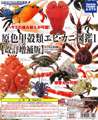 原色甲殻類エビ・カニ図鑑I 改訂増補版 立体カプセル百科事典 ガチャ タカラトミー (全10種フルセット): Amazon.com: Books