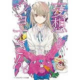 妄想ジョナさん。 (メディアワークス文庫)