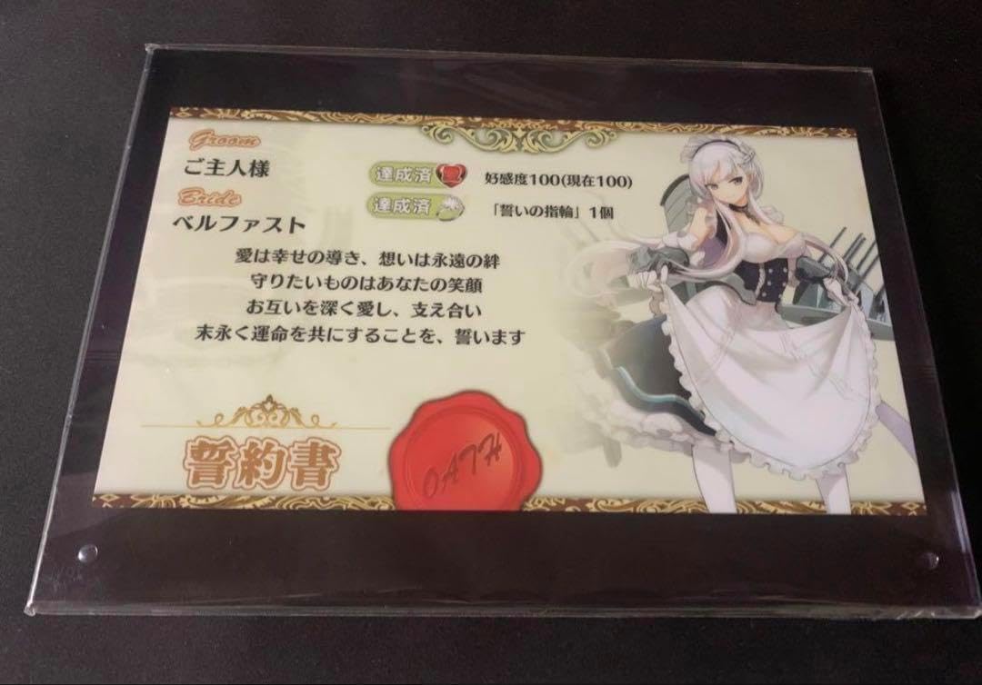 アズールレーン ベルファスト ケッコン誓約書 アクリルパネル 生誕祭