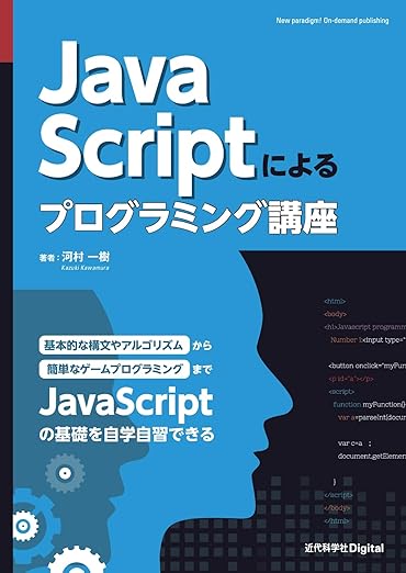 JavaScriptによるプログラミング講座 (近代科学社Digital)の表紙