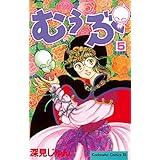 むぅぶ（５） (BE・LOVEコミックス)