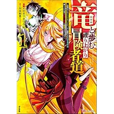 竜と歩む成り上がり冒険者道 ～用済みとしてSランクパーティから追放された回復魔術師、捨てられた先で最強の神竜を復活させてしまう～ コミック版 （1） (BKコミックス)の表紙