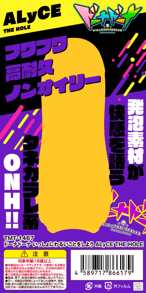 Amazon | ドーナドーナ いっしょにわるいことをしよう ALyCE THE HOLE