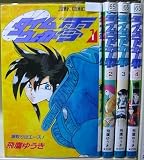 タイムウォーカー零 全4巻完結 (ジャンプコミックス) [マーケットプレイス コミックセット]