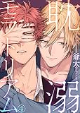 耽溺モラトリアム(4) (シガリロ)