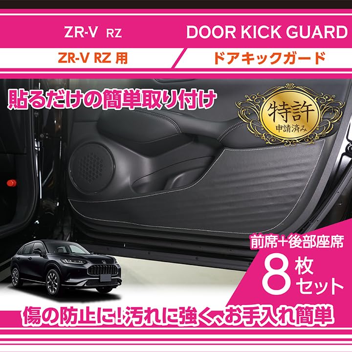 D.A.D ZR-V用ドアキックガード1、2列目用 Amazon | 【axis-parts】ドアキックガード 8点セット ホンダ ZR-V