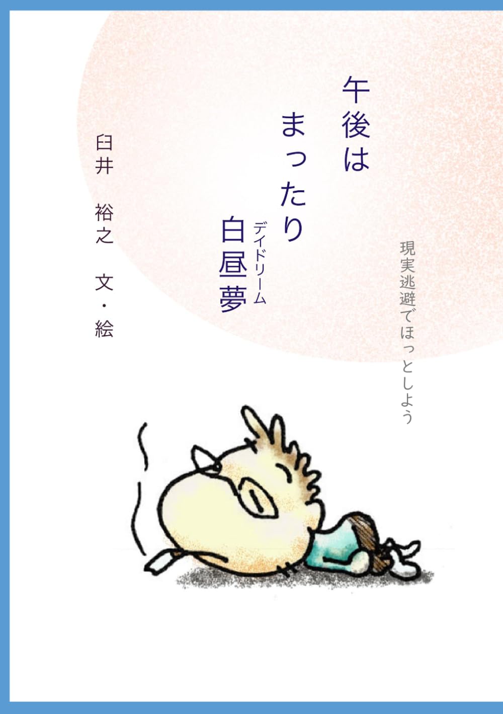 午後はまったり白昼夢