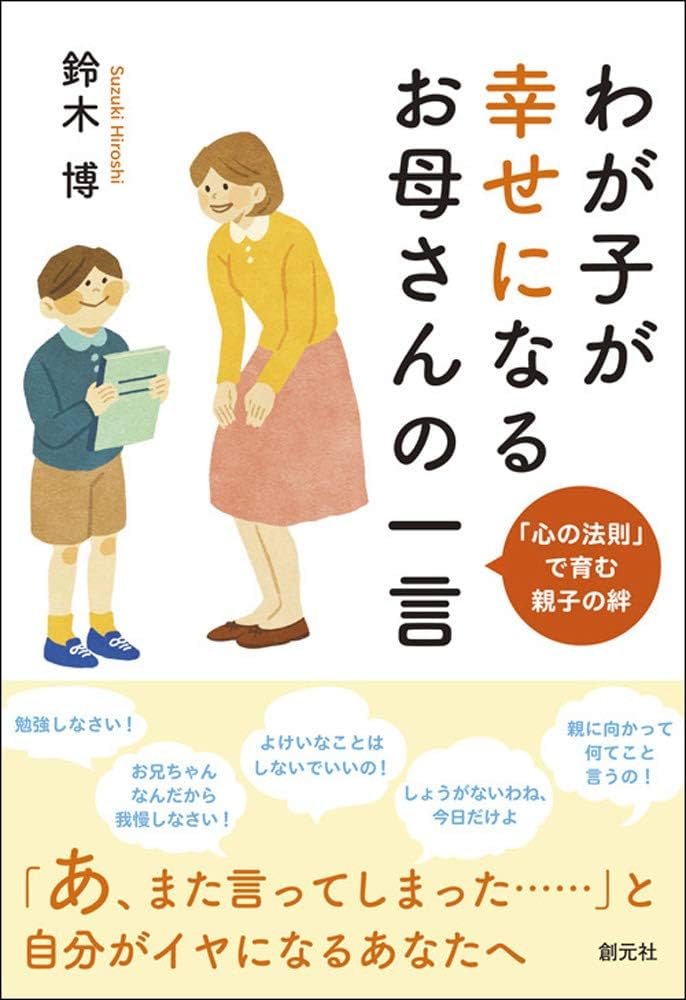 【中古】 子どもは変わる その原理と方法　お母さん・先生のための行動変容の心/川島書店/東正 わが子が幸せになるお母さんの一言: 「心の法則」で育む親子の絆