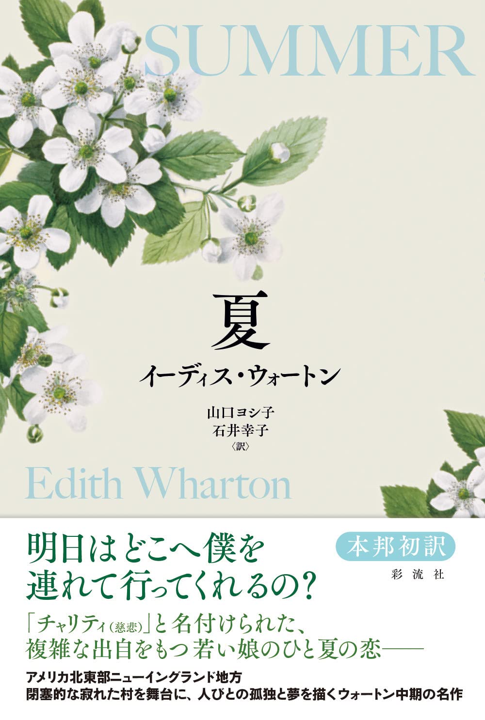 Amazon.co.jp: 夏 : イーディス・ウォートン, 山口 ヨシ子, 石井 幸子