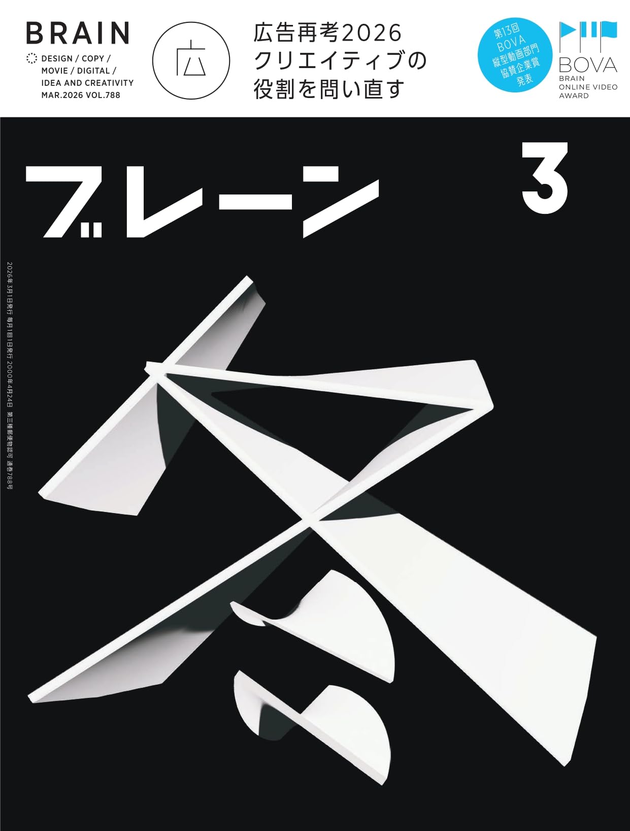 Amazon.co.jp: ブレーン2026年3月号 広告再考2026 クリエイティブの