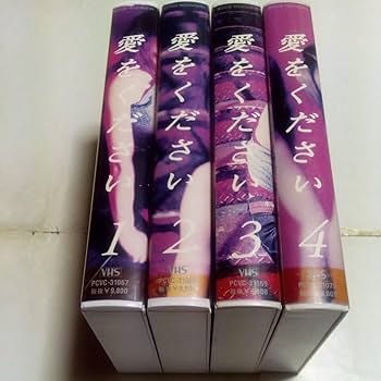 Amazon.co.jp: VHSビデオ TVドラマ 愛をください 全4巻 DVD未発売作品
