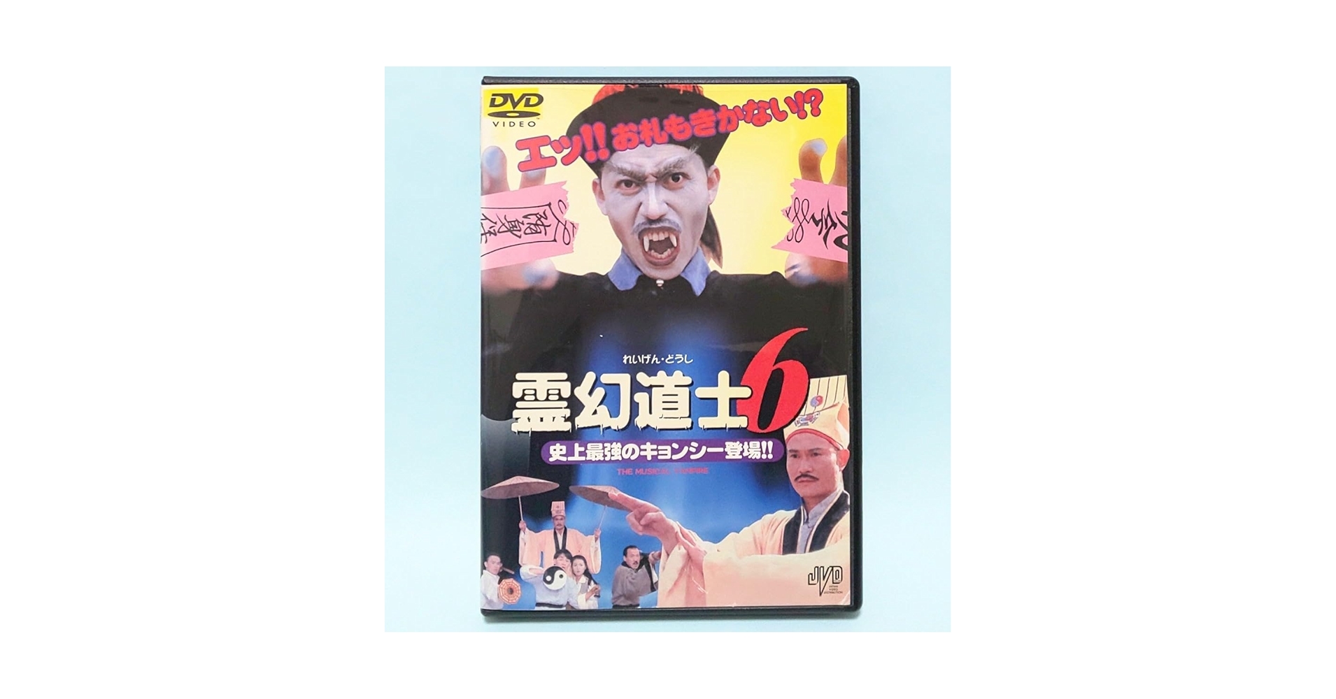 霊幻道士6 史上最強のキョンシー登場!! DVD 廃盤・入手困難 Amazon.co.jp: 霊幻道士 6 史上最強のキョンシー登場 レンタル版